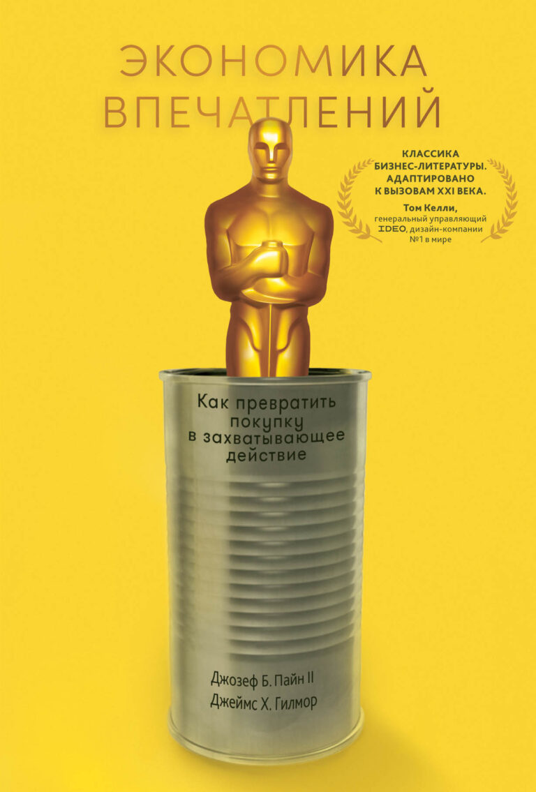 Эта книга написана для тех, кто ищет новые пути и стремится повысить потребительскую ценность своего предложения. С ее помощью вы обретете инструменты и методы, необходимые для… Экономика впечатлений: Как превратить покупку в захватывающее действие