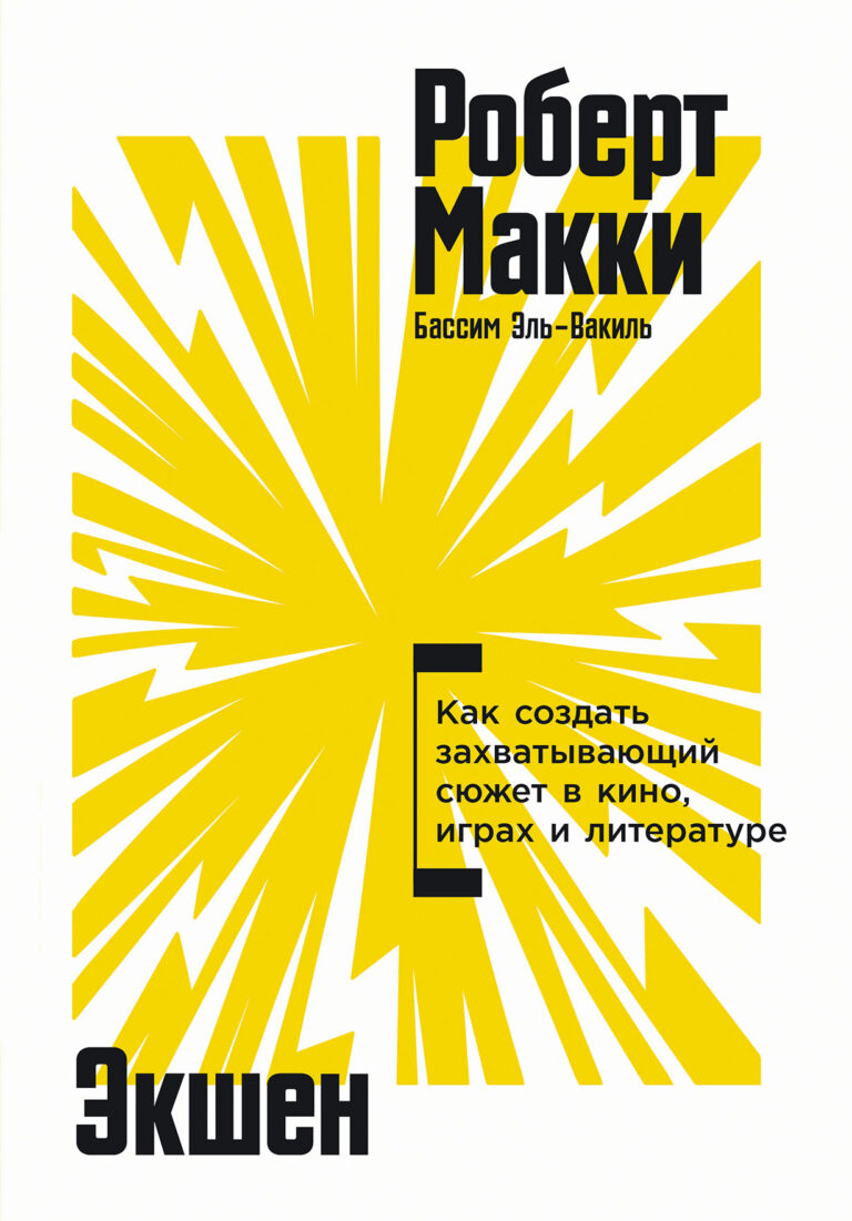 Экшен: Как создать захватывающий сюжет в кино, играх и литературе Экшен: Как создать захватывающий сюжет в кино, играх и литературе