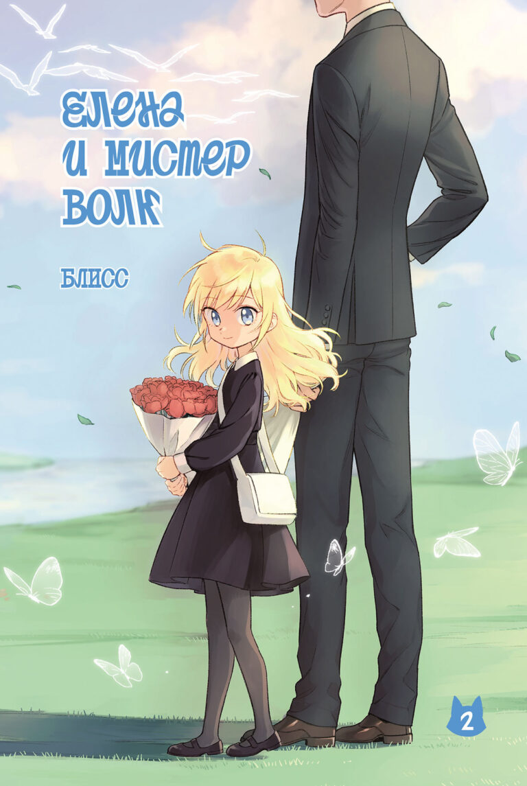 Елена и мистер Волк. Том 2
