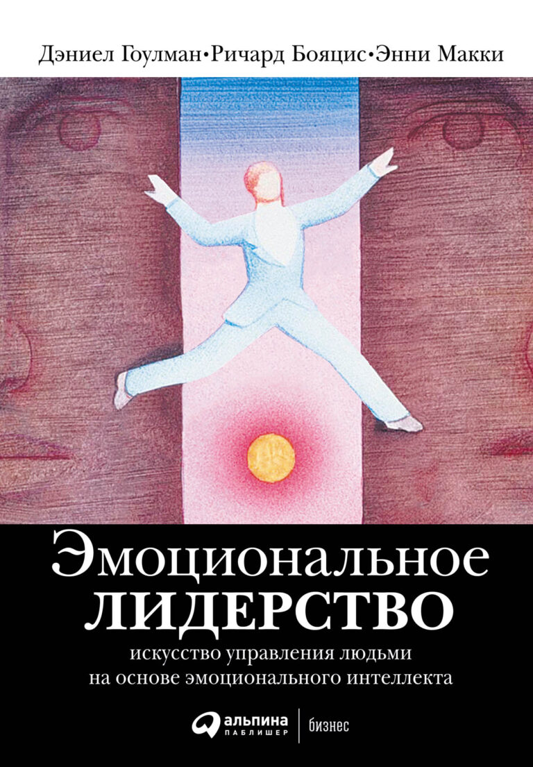 Эмоции лидеров обладают заразительной силой. Когда лидер излучает энергию и энтузиазм, предприятие процветает; если сеет разрушение и дисгармонию — бизнес идет ко дну. Используя… Эмоциональное лидерство: Искусство управления людьми на основе эмоционального интеллекта