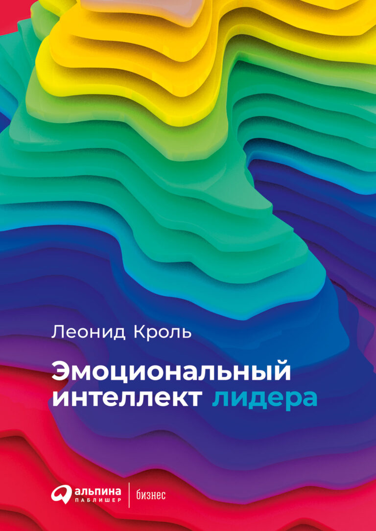Чувства важны. Даже если мы пытаемся игнорировать их, особенно в деловой жизни, они все равно будут незаметно управлять нами. Важно понимать свои эмоции и научиться использовать… Эмоциональный интеллект лидера