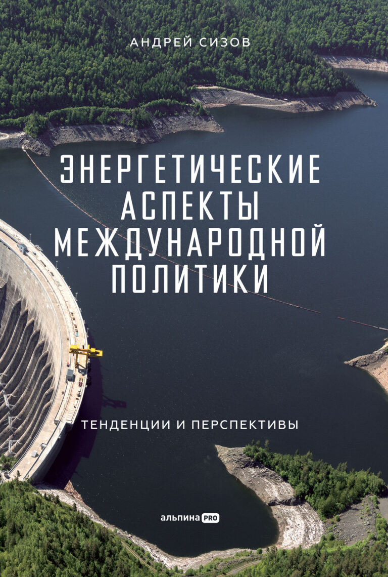 Энергетические аспекты международной политики: Тенденции и перспективы Энергетические аспекты международной политики: Тенденции и перспективы