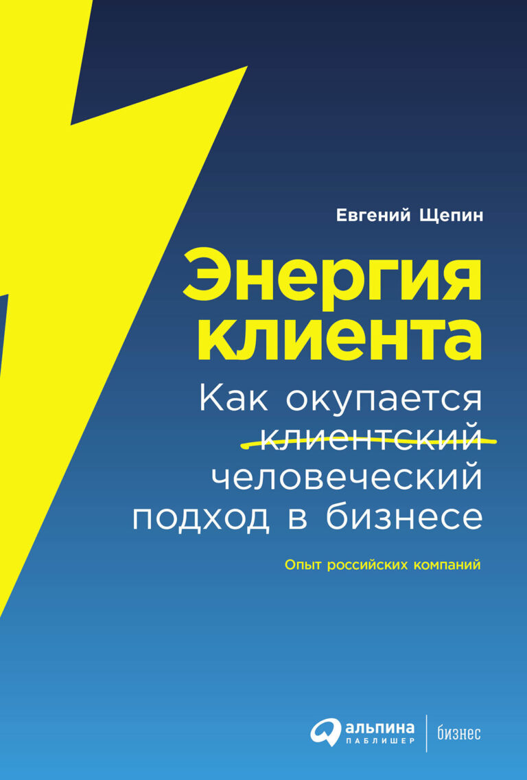 Энергия клиента: Как окупается человеческий подход в бизнесе Энергия клиента: Как окупается человеческий подход в бизнесе