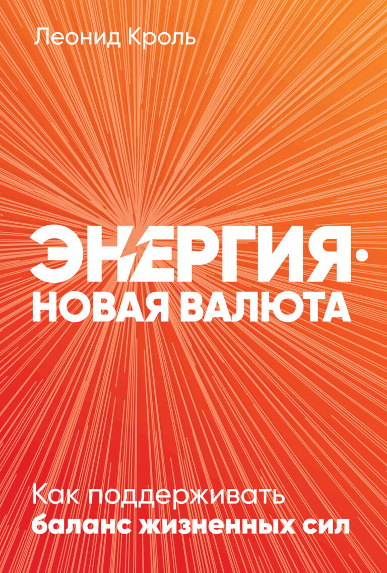 Энергия — новая валюта: Как поддерживать баланс жизненных сил Энергия — новая валюта: Как поддерживать баланс жизненных сил