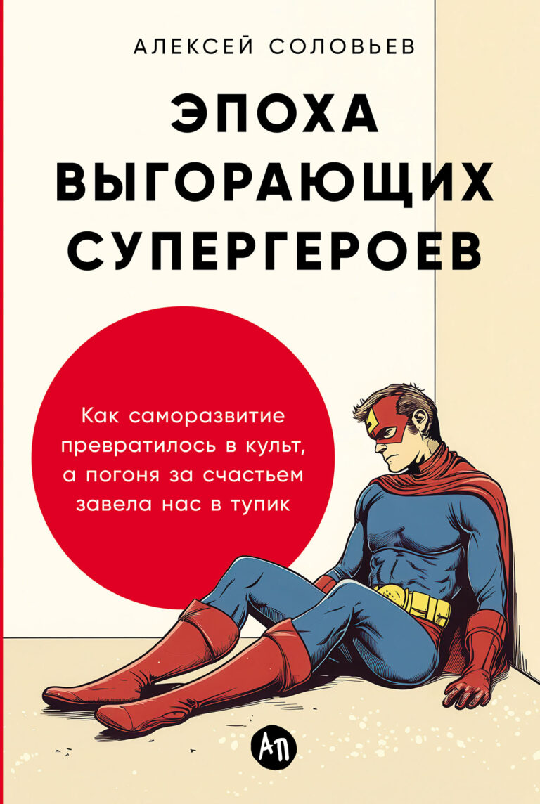 Эпоха выгорающих супергероев: Как саморазвитие превратилось в культ, а погоня за счастьем завела нас в тупик Эпоха выгорающих супергероев: Как саморазвитие превратилось в культ, а погоня за счастьем завела нас в тупик