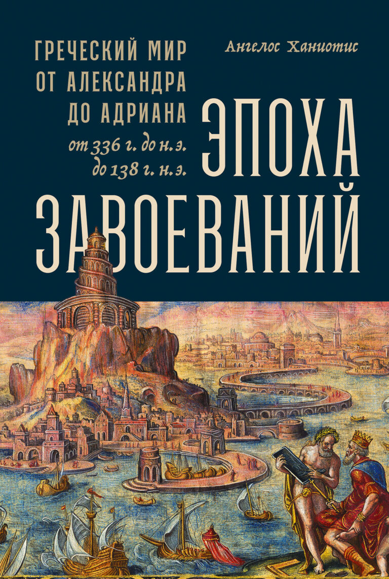 В своей новой книге видный исследователь Античности Ангелос Ханиотис рассматривает эпоху эллинизма в неожиданном ракурсе. Он не ограничивает период эллинизма традиционными… Эпоха завоеваний: Греческий мир от Александра до Адриана (336 г. до н.э. — 138 г. н.э.)