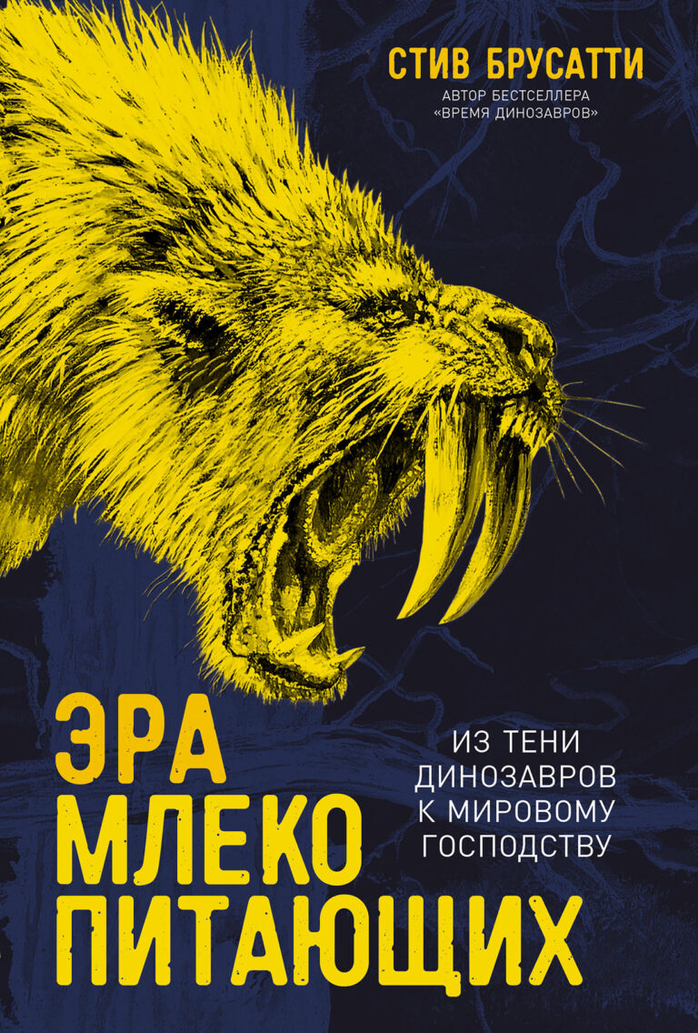 Эра млекопитающих: Из тени динозавров к мировому господству Эра млекопитающих: Из тени динозавров к мировому господству