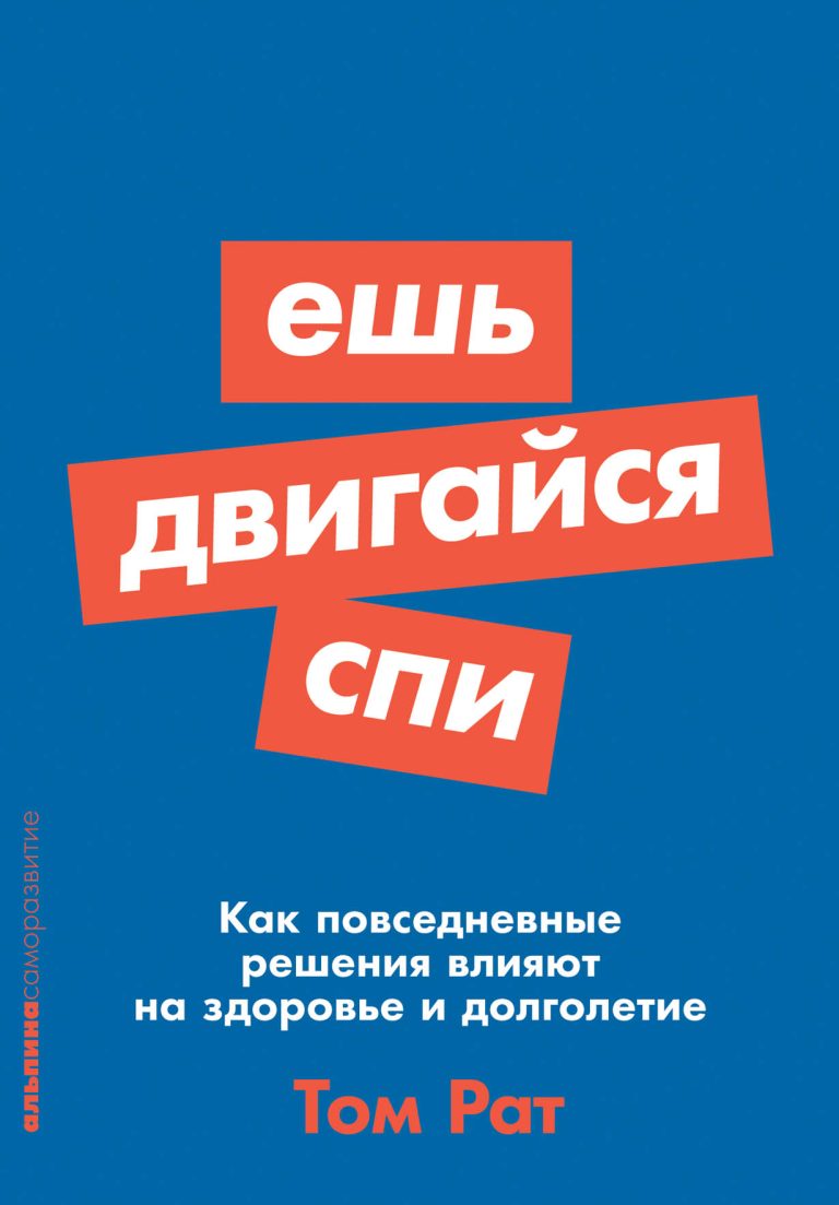 Мы привыкли к тому, что переход к здоровому образу жизни требует каких‑то кардинальных перемен, например полного отказа от никотина и алкоголя, регулярных спортивных занятий… Ешь, двигайся, спи