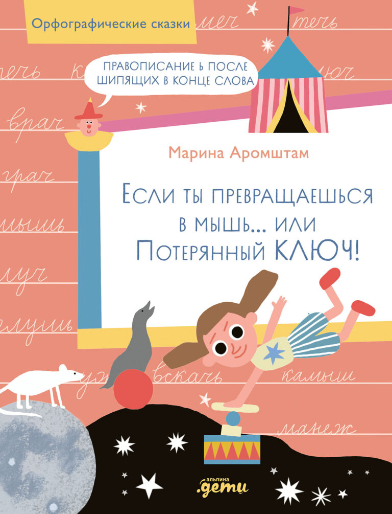 Если ты превращаешься в мышь… или Потерянный ключ! Правописание Ь после шипящих в конце слова Если ты превращаешься в мышь… или Потерянный ключ! Правописание Ь после шипящих в конце слова