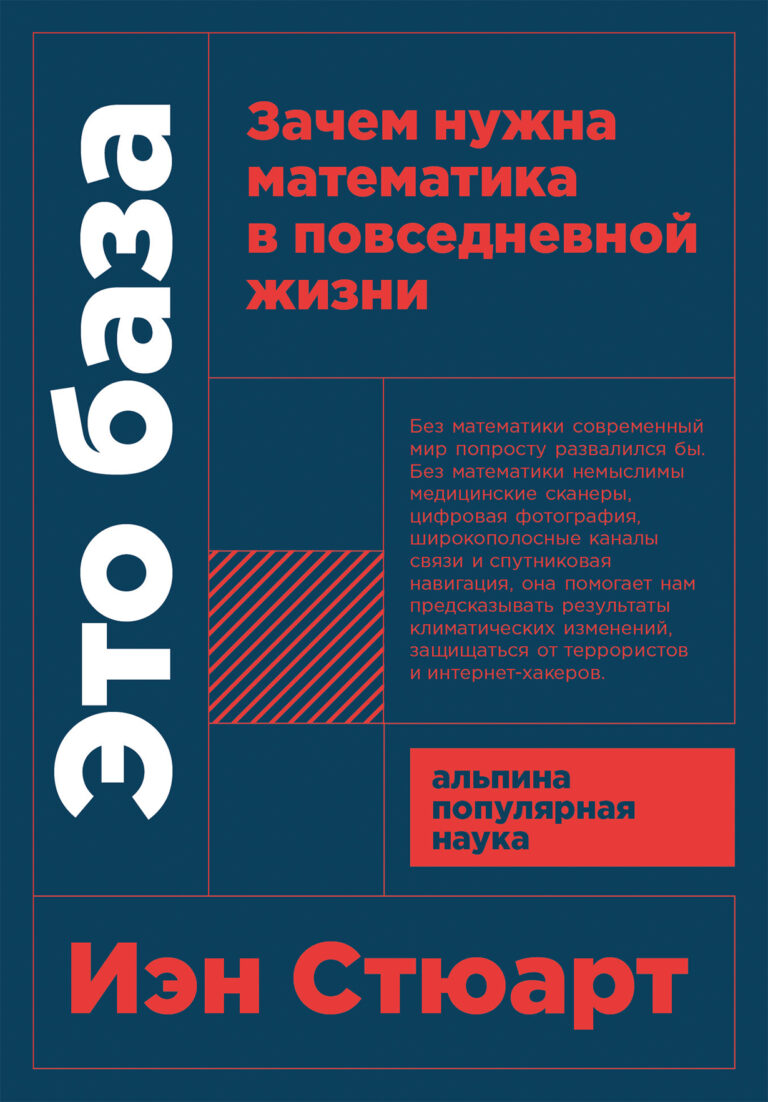 Это база: Зачем нужна математика в повседневной жизни — цена и наличие Это база: Зачем нужна математика в повседневной жизни