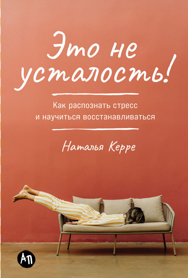 Это не усталость! Как распознать стресс и научиться восстанавливаться Это не усталость! Как распознать стресс и научиться восстанавливаться