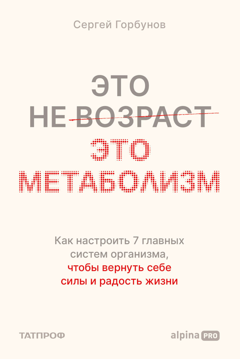Это не возраст. Это метаболизм: Как настроить 7 главных систем организма, чтобы вернуть себе силы и радость жизни Это не возраст. Это метаболизм: Как настроить 7 главных систем организма, чтобы вернуть себе силы и радость жизни