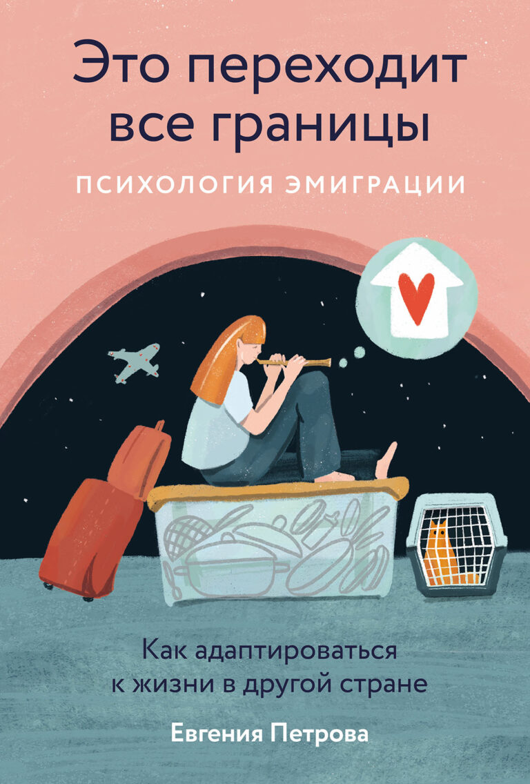 Это переходит все границы: Психология эмиграции. Как адаптироваться к жизни в другой стране Это переходит все границы: Психология эмиграции. Как адаптироваться к жизни в другой стране