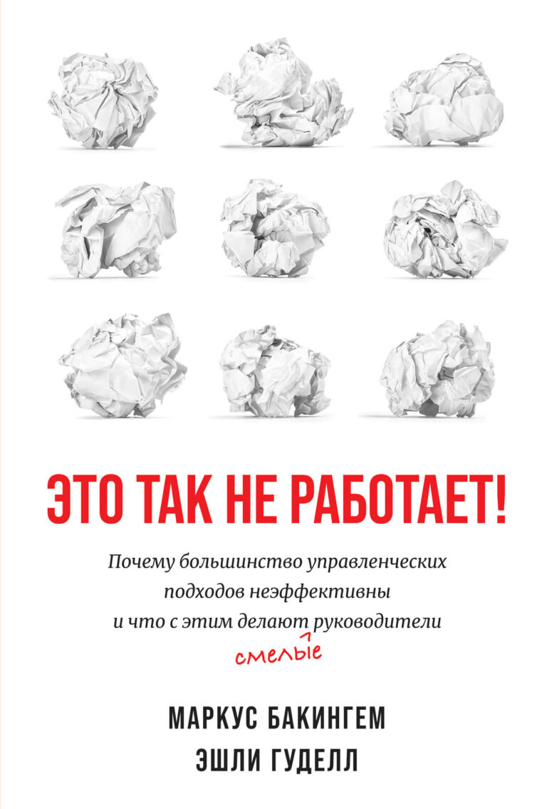 Сотрудникам необходима обратная связь. Основа успеха компании – хорошая корпоративная культура. Без стратегического планирования целей не достичь. Компетентность сотрудников… Это так не работает! Почему большинство управленческих подходов неэффективны и что с этим делают смелые руководители