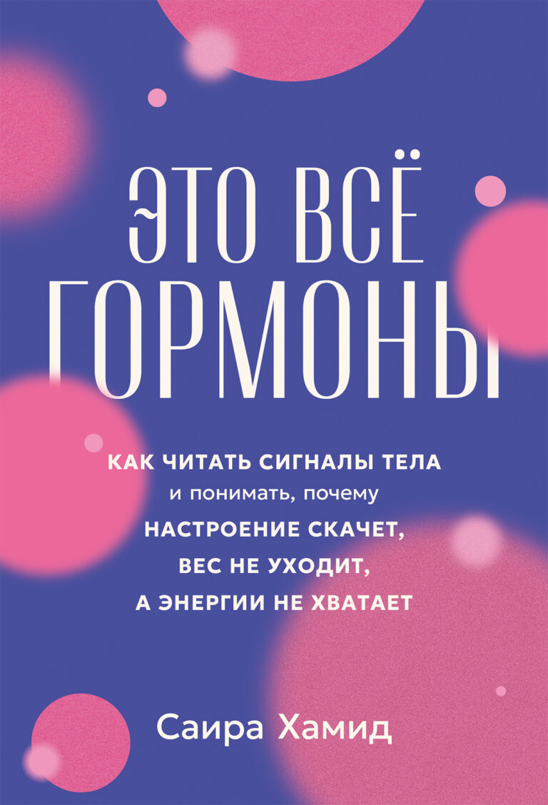 Это всё гормоны: Как читать сигналы тела и понимать, почему настроение скачет, вес не уходит, а энергии не хватает Это всё гормоны: Как читать сигналы тела и понимать, почему настроение скачет, вес не уходит, а энергии не хватает