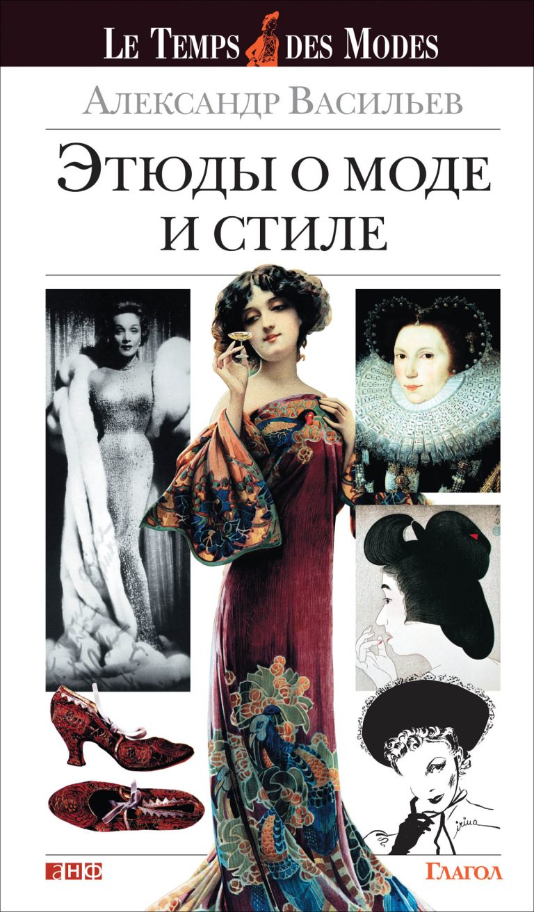 В книгу вошли статьи и эссе знаменитого историка моды,искусствоведа и театрального художника Александра Васильева.В 1980-х годах он эмигрировал во Францию, где собрал уникальную… Этюды о моде и стиле