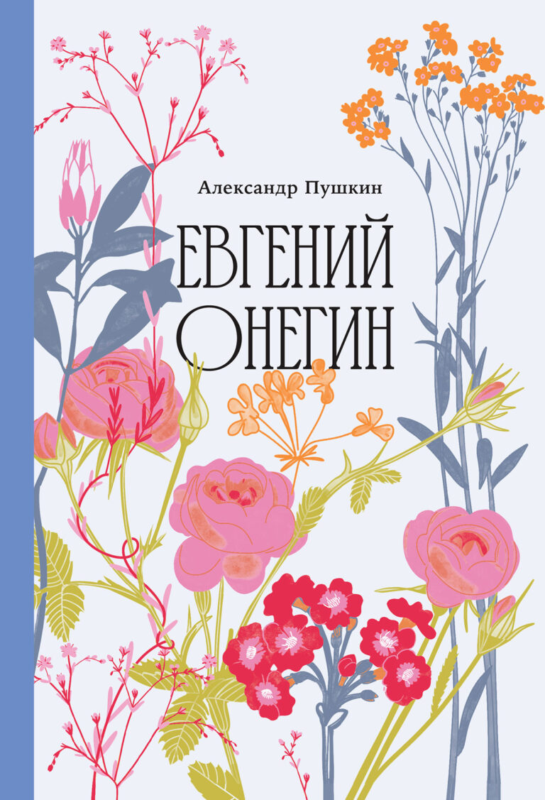 Евгений Онегин Евгений Онегин