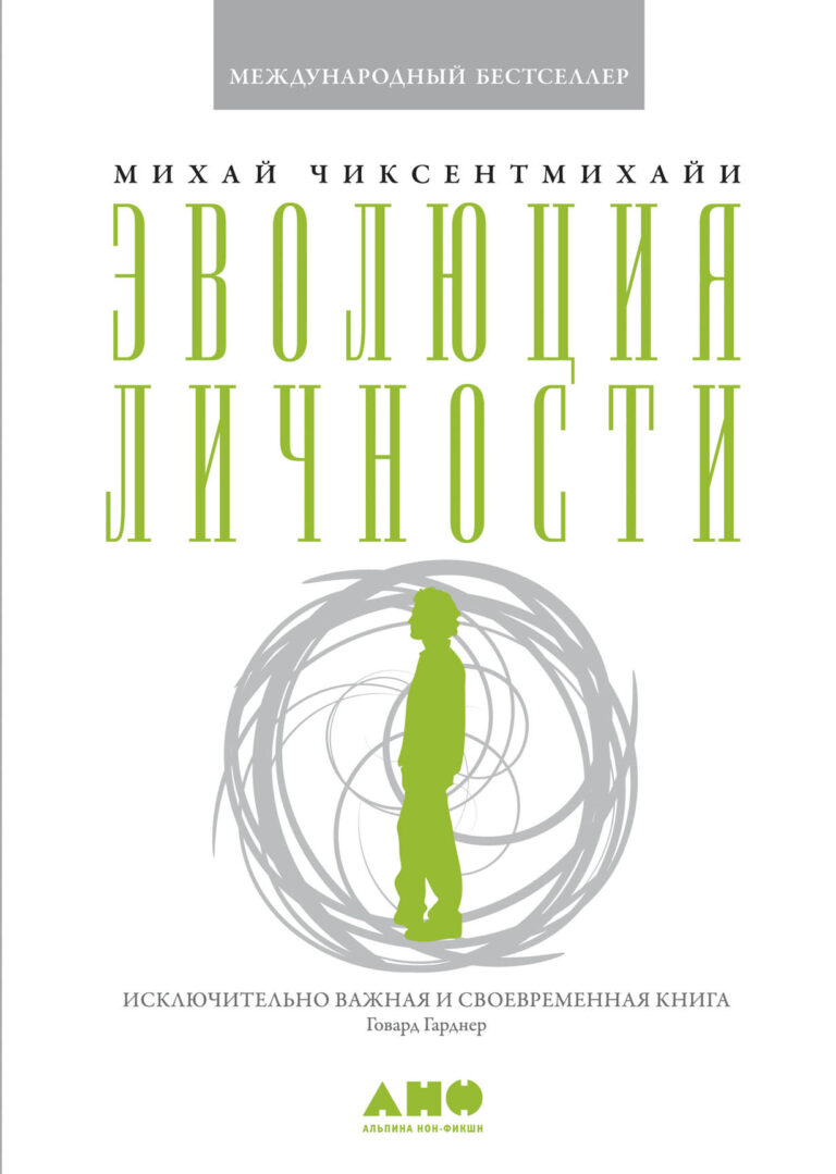 Эта исключительно своевременная книга автора знаменитой теории счастья посвящена судьбам мира. Лишь активное и сознательное участие в эволюционном процессе поможет нам наполнить… Эволюция личности
