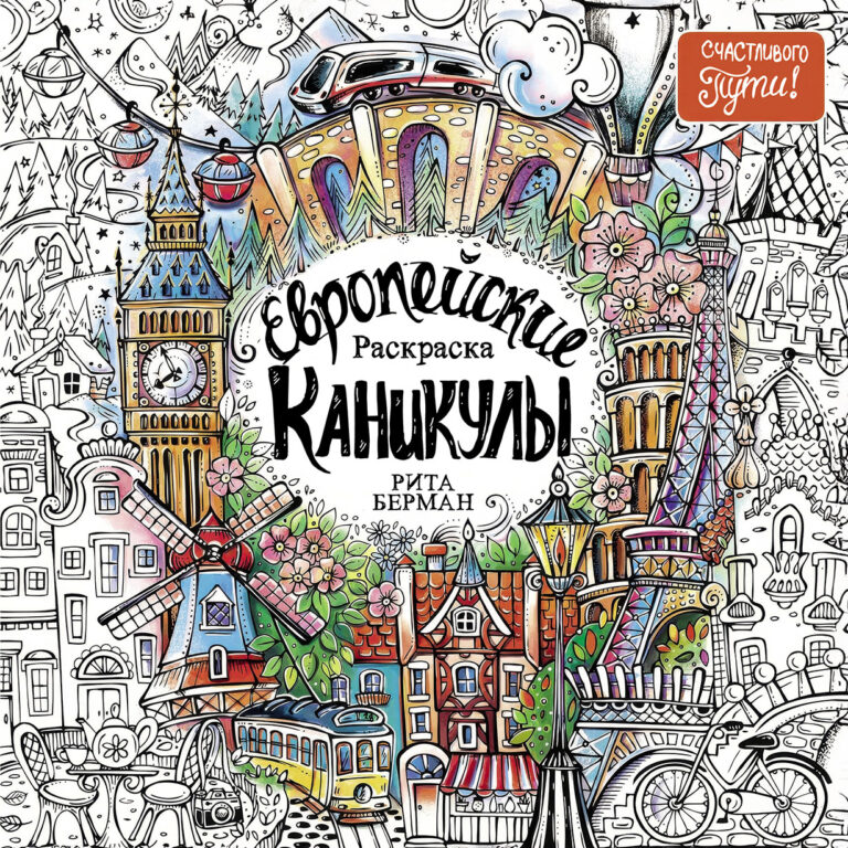 Европейские каникулы: Раскраска Европейские каникулы: Раскраска