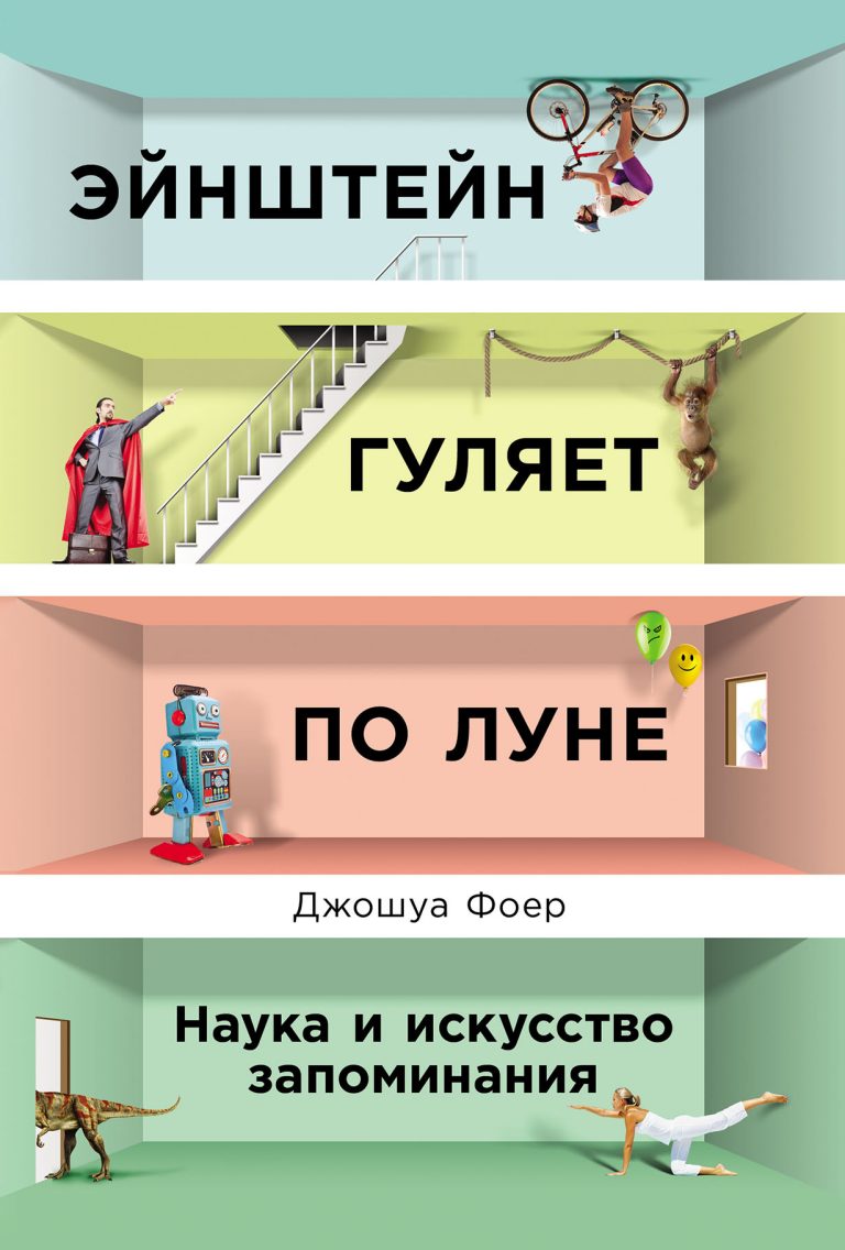 Эйнштейн гуляет по Луне: Наука и искусство запоминания