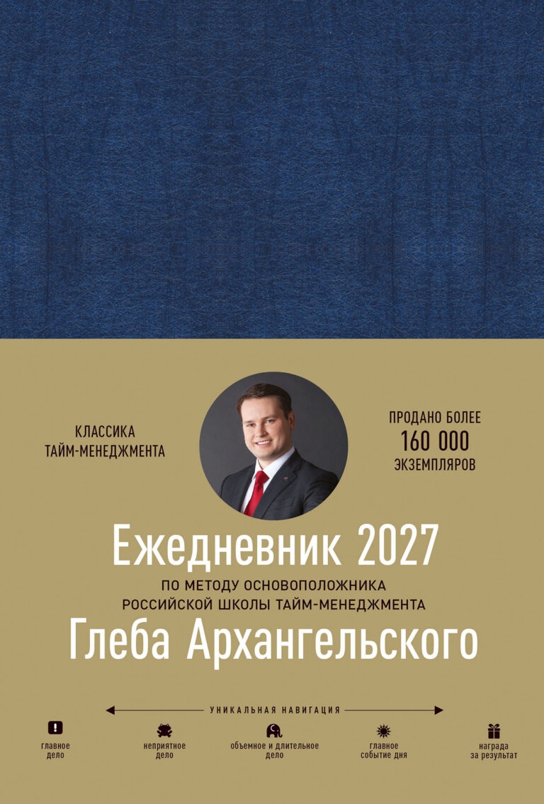 Ежедневник: Метод Глеба Архангельского (датированный 2027)