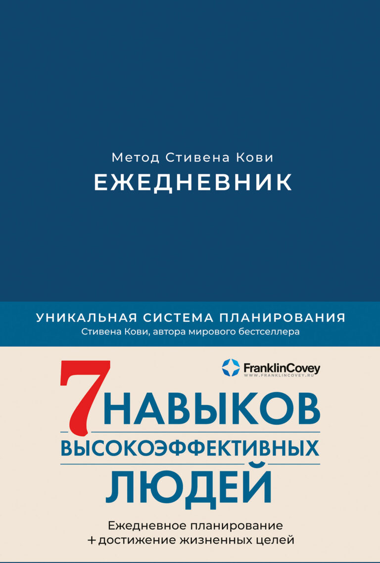 Ежедневник: Метод Стивена Кови (недатированный)