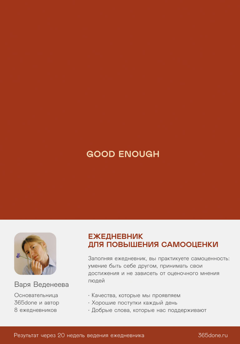 Ежедневники Веденеевой. Good enough: Работа над самоценностью Ежедневники Веденеевой. Good enough: Работа над самоценностью