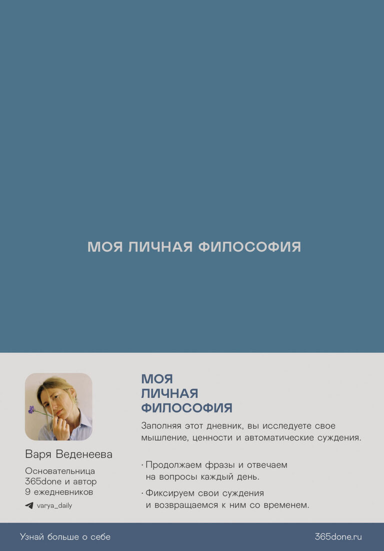 Ежедневники Веденеевой: Моя личная философия Ежедневники Веденеевой: Моя личная философия
