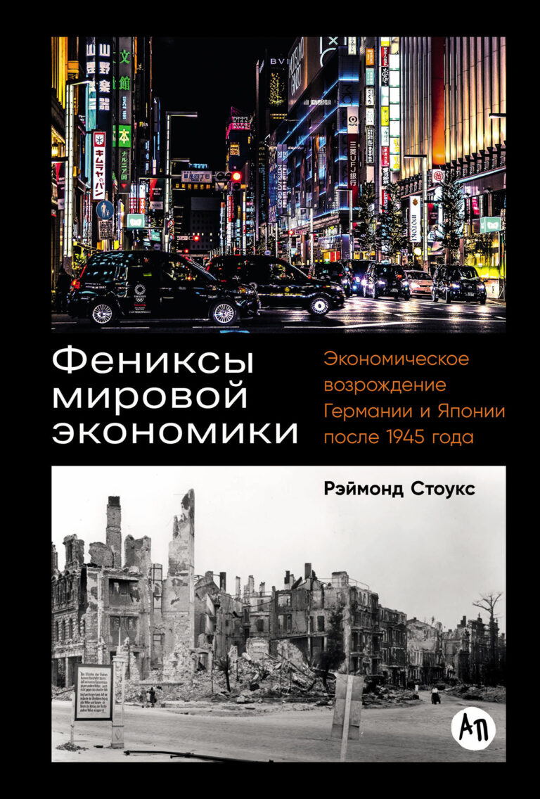 Фениксы мировой экономики: Экономическое возрождение Германии и Японии после 1945 года Фениксы мировой экономики: Экономическое возрождение Германии и Японии после 1945 года