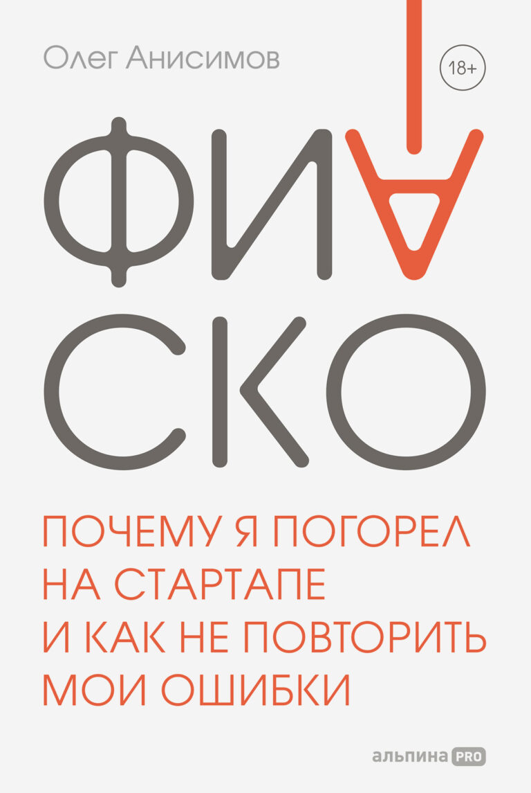 Фиаско. Почему я погорел на стартапе и как не повторить мои ошибки