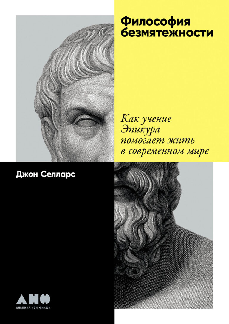 Философия безмятежности: Тетрафармакос Эпикура