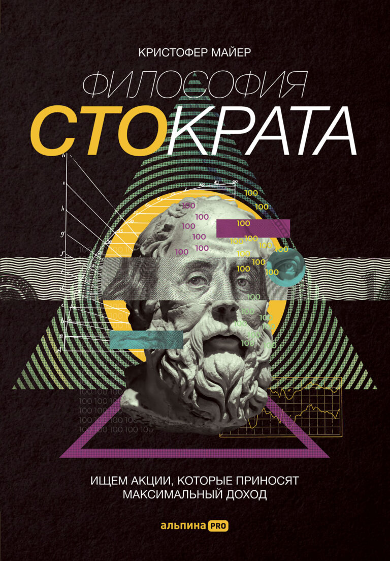 Философия Стократа. Ищем акции, которые приносят максимальный доход Философия Стократа. Ищем акции, которые приносят максимальный доход