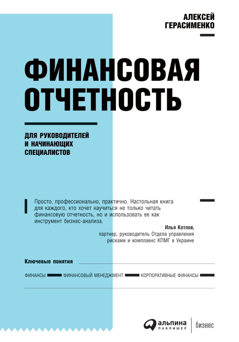 В этой книге шаг за шагом рассматриваются вопросы составления и интерпретации финансовой отчетности предприятия. Умение грамотно «читать» отчетность дает менеджерам и… Финансовая отчетность для руководителей и начинающих специалистов