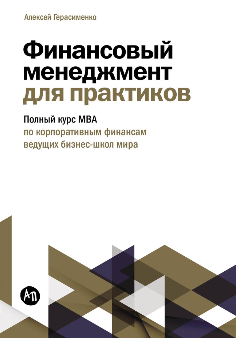 Финансовый менеджмент для практиков: Полный курс МВА по корпоративным финансам ведущих бизнес-школ мира