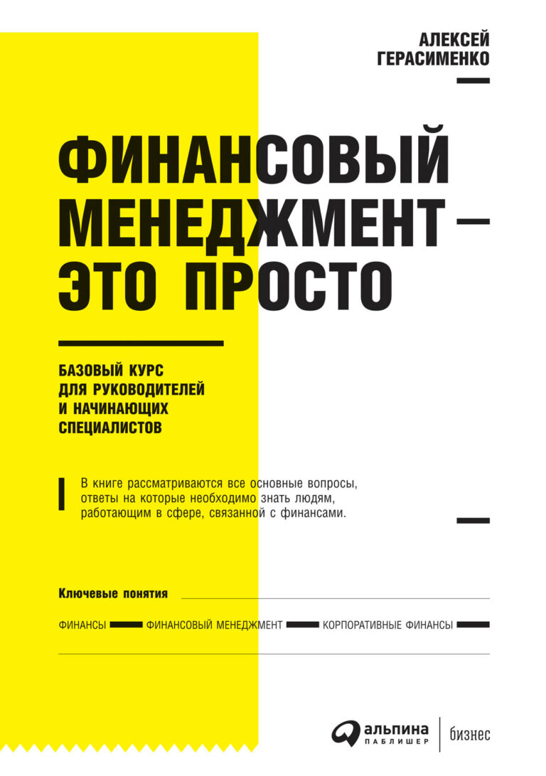 В книге рассматриваются все основные вопросы, ответы на которые необходимо знать людям, работающим в сфере, связанной с корпоративными финансами, в производственных компаниях… Финансовый менеджмент — это просто: Базовый курс для руководителей и начинающих специалистов
