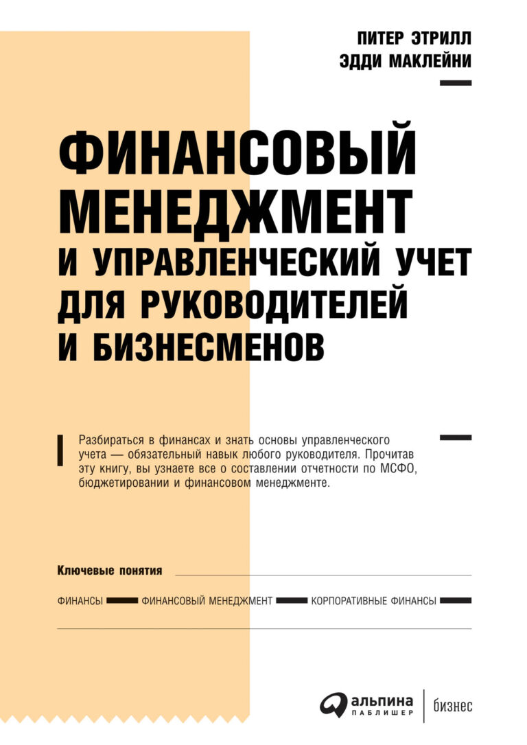Финансовый менеджмент и управленческий учет для руководителей и бизнесменов