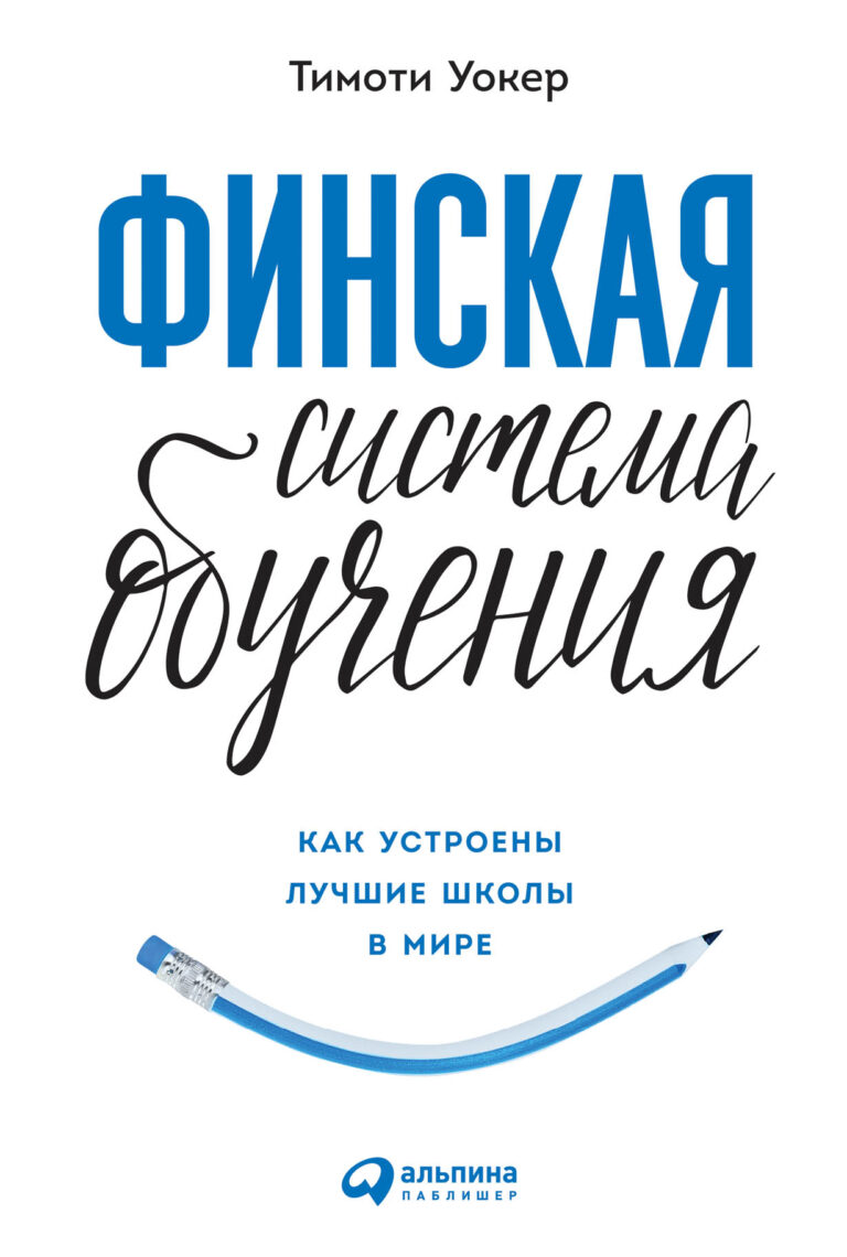 Когда система школьного образования в Финляндии была признана самой лучшей по результатам теста PISA, педагоги со всего мира принялись изучать опыт финских коллег, пытаясь… Финская система обучения: Как устроены лучшие школы в мире