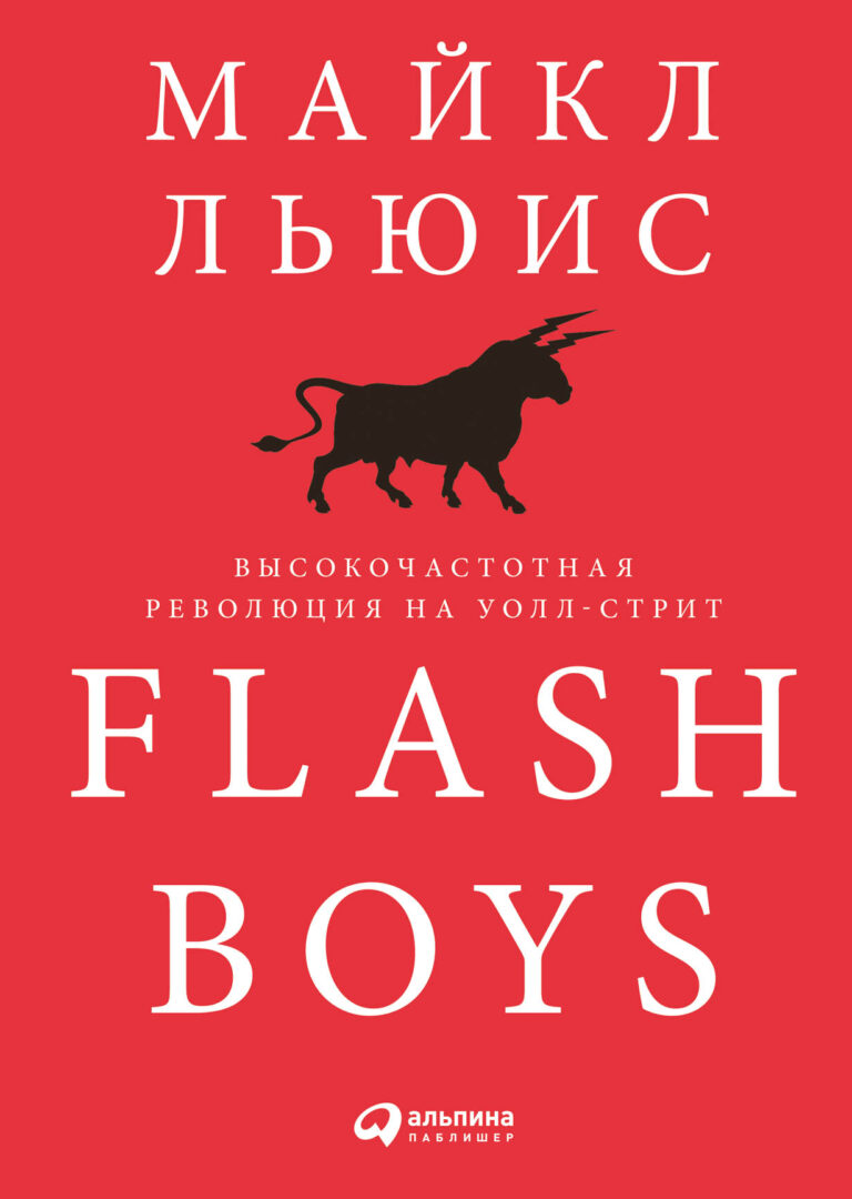 Вышедшая в свет 1 апреля 2014 г. книга Flash Boys произвела фурор в финансовом мире Америки. В первую же неделю было продано 130 000 экземпляров, а ФБР объявило о начале… Flash Boys: Высокочастотная революция на Уолл-стрит