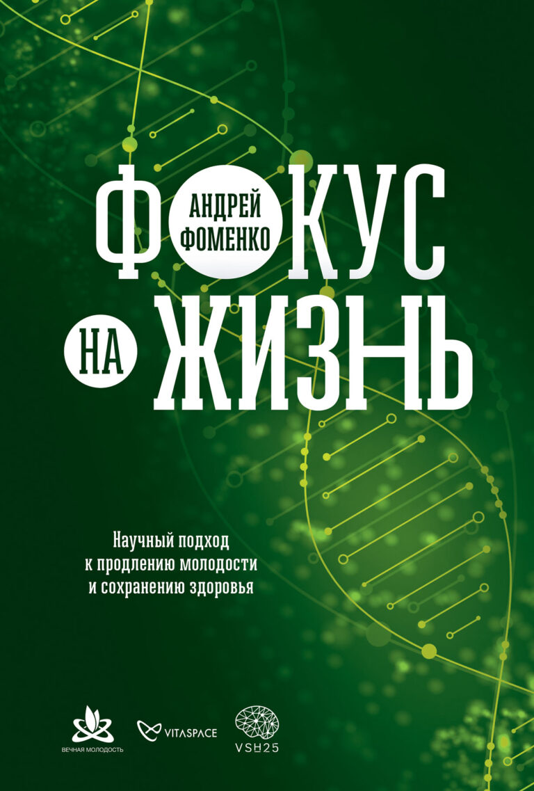 Фокус на жизнь. Научный подход к продлению молодости и сохранению здоровья Фокус на жизнь. Научный подход к продлению молодости и сохранению здоровья
