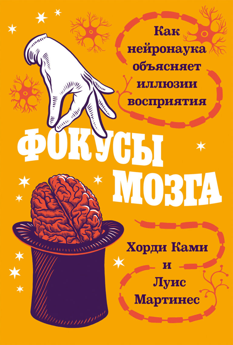 Фокусы мозга: Как нейронаука объясняет иллюзии восприятия Фокусы мозга: Как нейронаука объясняет иллюзии восприятия