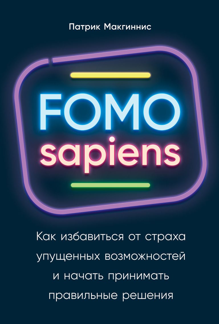 FOMO sapiens: Как избавиться от страха упущенных возможностей и начать принимать правильные решения