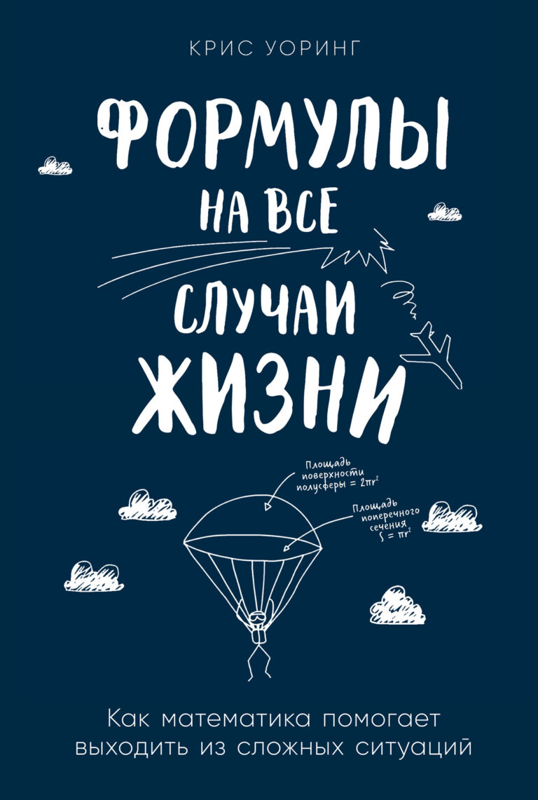 Формулы на все случаи жизни: Как математика помогает выходить из сложных ситуаций Формулы на все случаи жизни: Как математика помогает выходить из сложных ситуаций