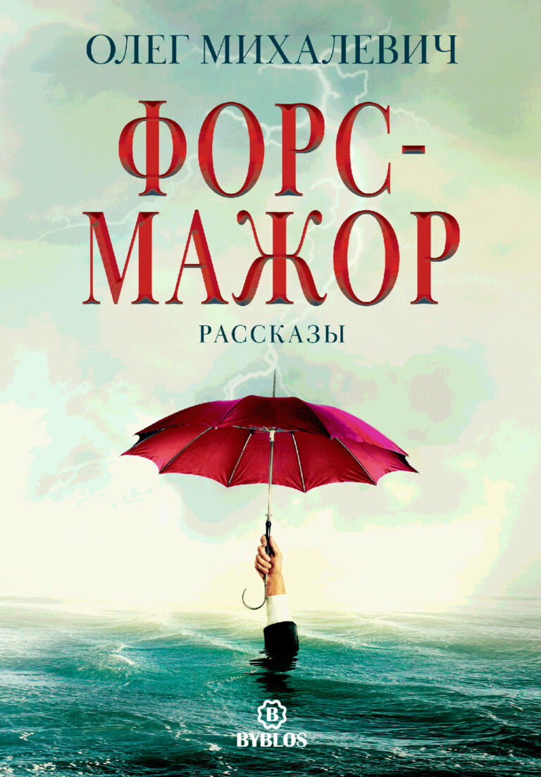 Форс-мажор. Рассказы