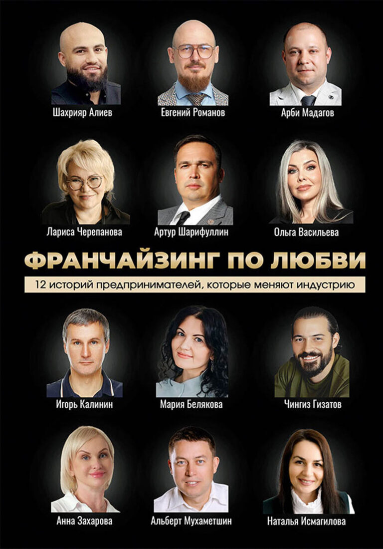 Франчайзинг по любви. 12 историй предпринимателей, которые меняют индустрию Франчайзинг по любви. 12 историй предпринимателей, которые меняют индустрию