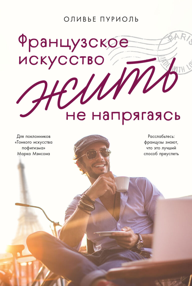 Французское искусство жить не напрягаясь Французское искусство жить не напрягаясь