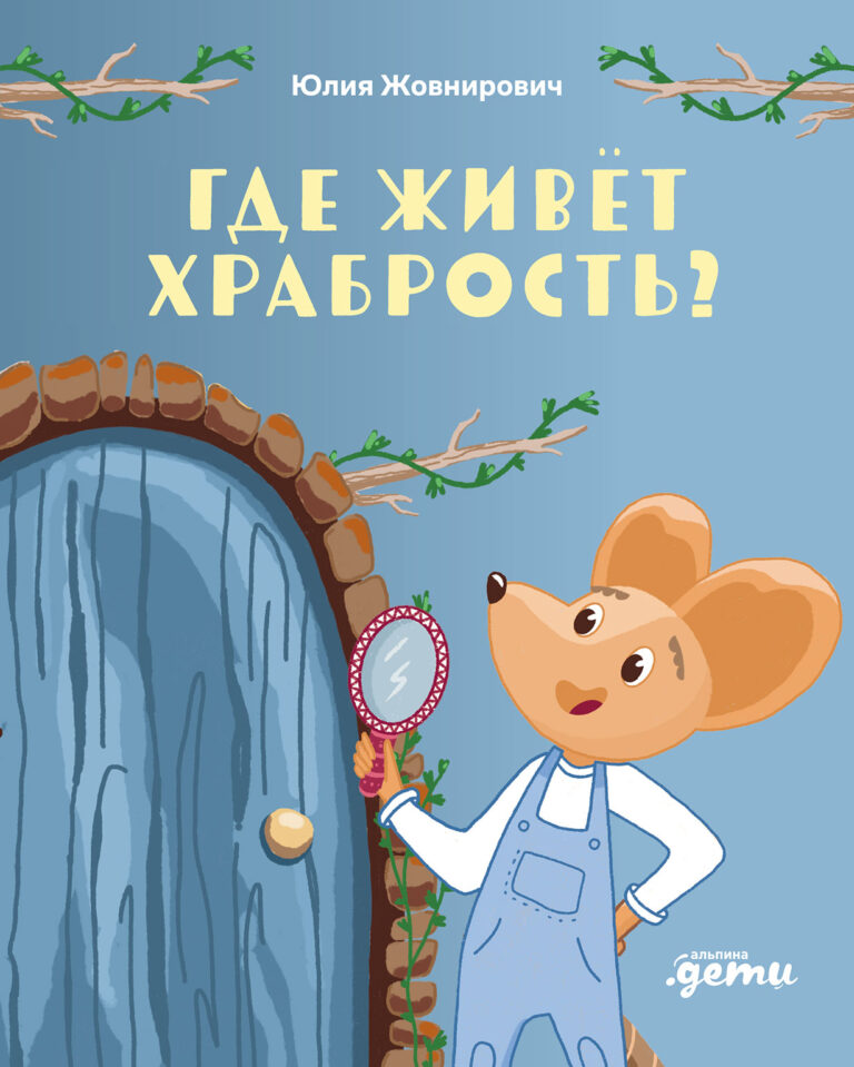 Где живёт храбрость? Где живёт храбрость?