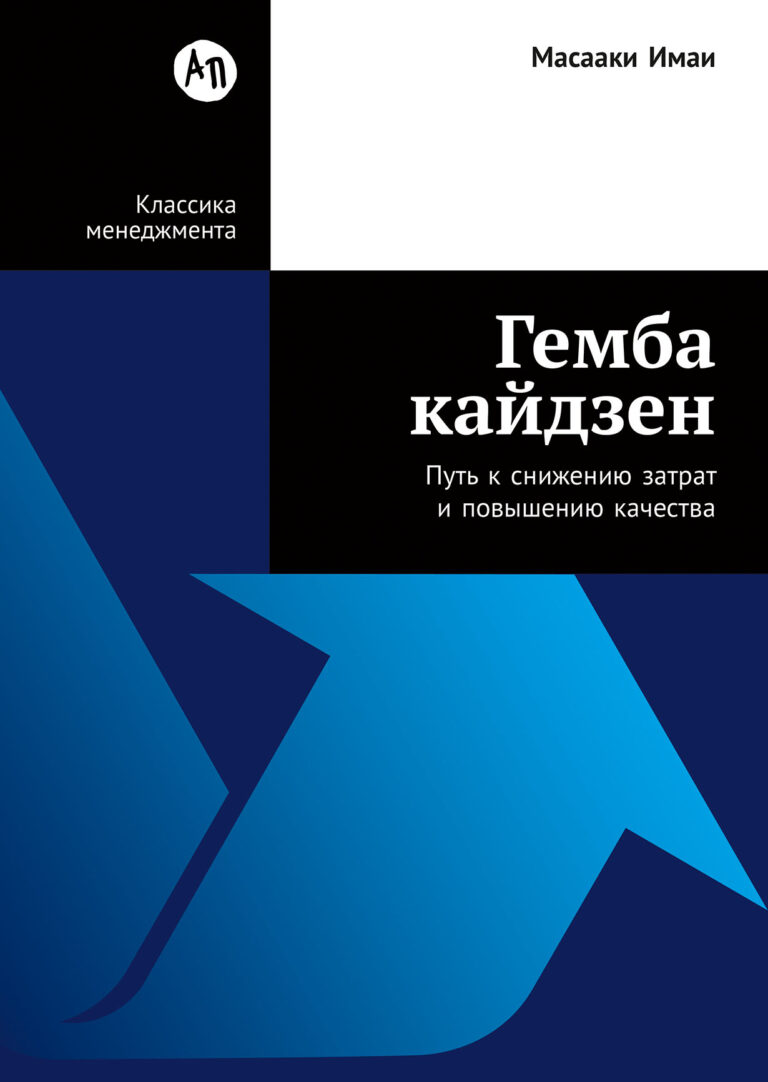 Гембакайдзен — это непрерывное совершенствование наиболее важных аспектов деятельности организации, непосредственно связанных с созданием добавленной стоимости и отношениями с… Гемба кайдзен: Путь к снижению затрат и повышению качества