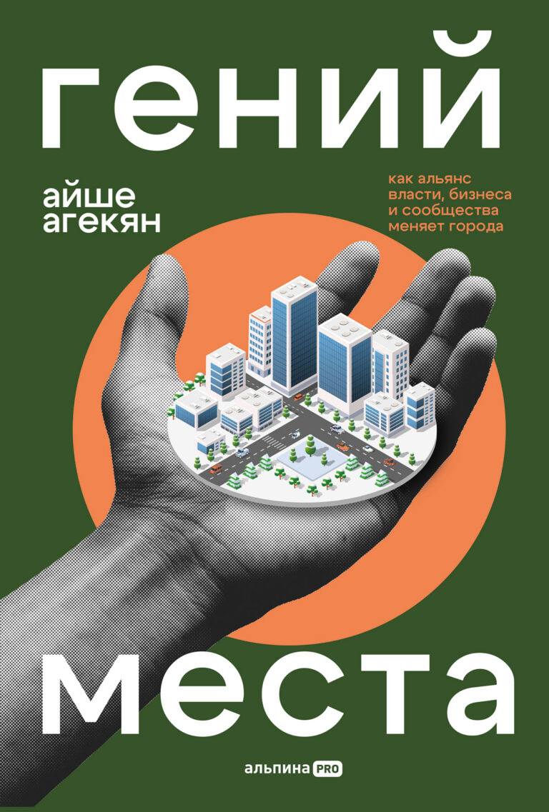 Гений места. Как альянс власти, бизнеса и сообщества меняет города Гений места. Как альянс власти, бизнеса и сообщества меняет города