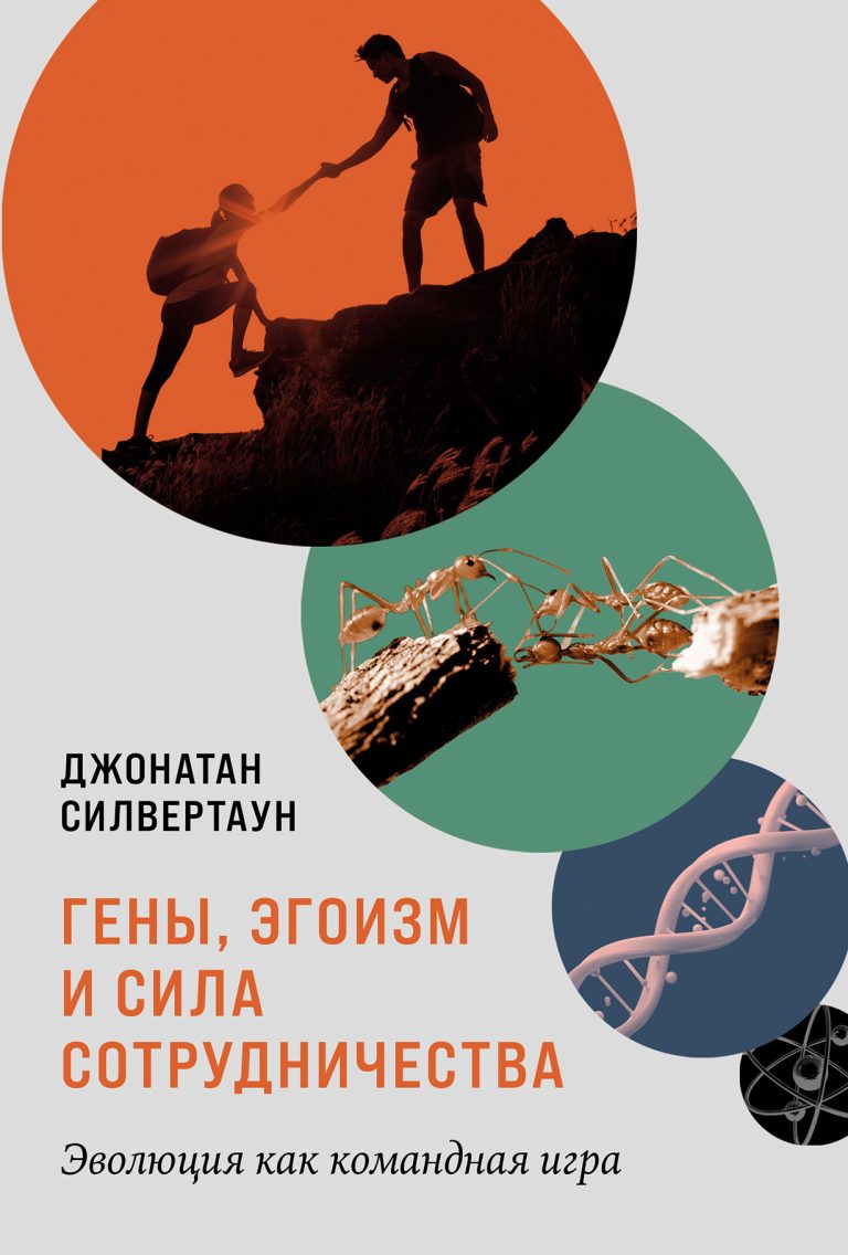 Гены, эгоизм и сила сотрудничества: Эволюция как командная игра