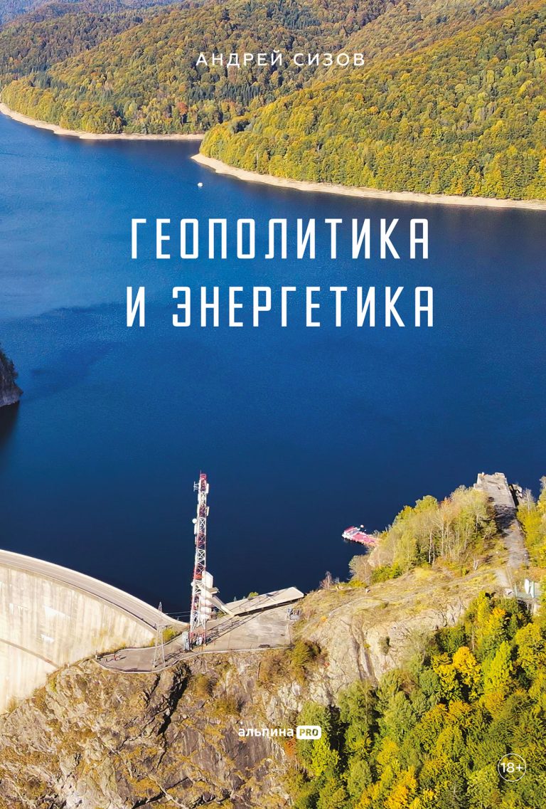Геополитика и энергетика Геополитика и энергетика